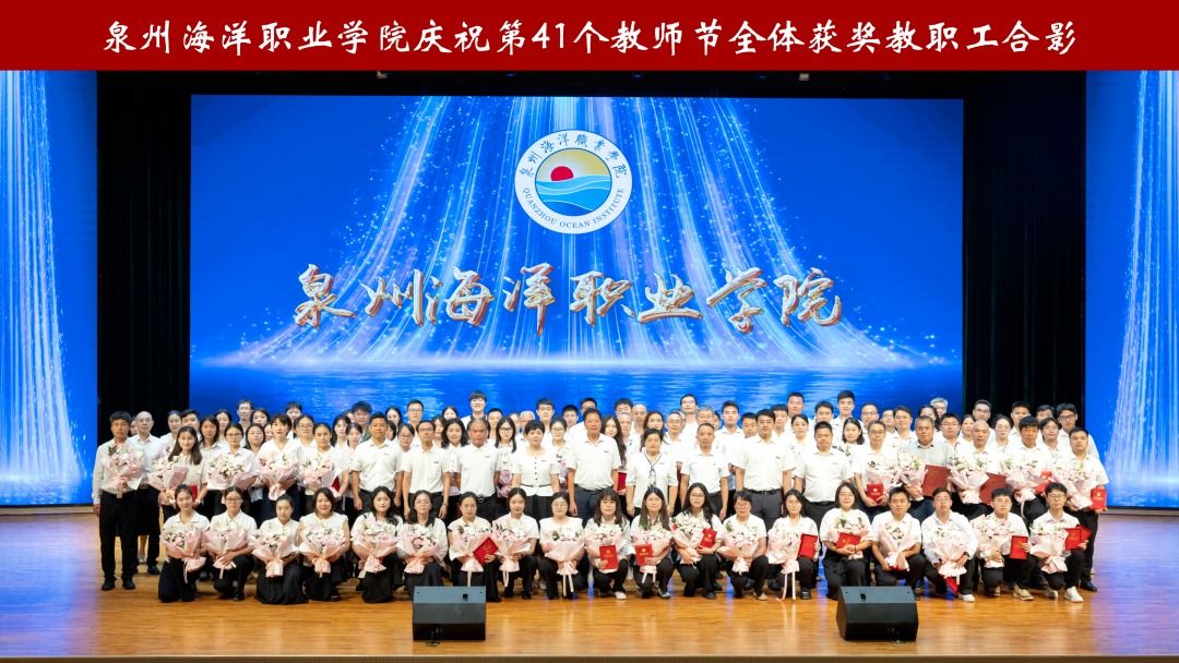 致敬耕耘，礼赞榜样｜学校举行庆祝第41个教师节表彰大会