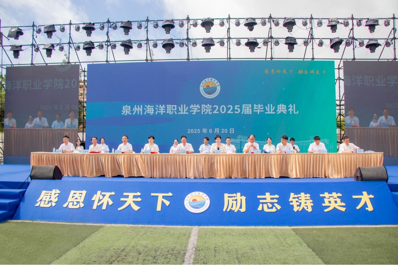 星辰大海 奋楫征途 | 泉州海洋职业学院2025届学生毕业典礼全景回顾