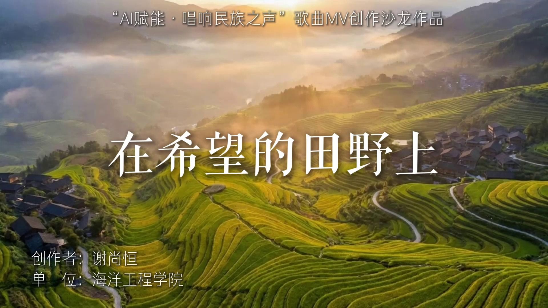 《在希望的田野上》海洋工程学院 谢尚恒