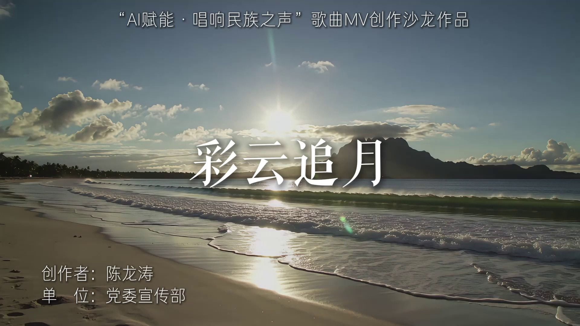 《彩云追月》党委宣传部 陈龙涛