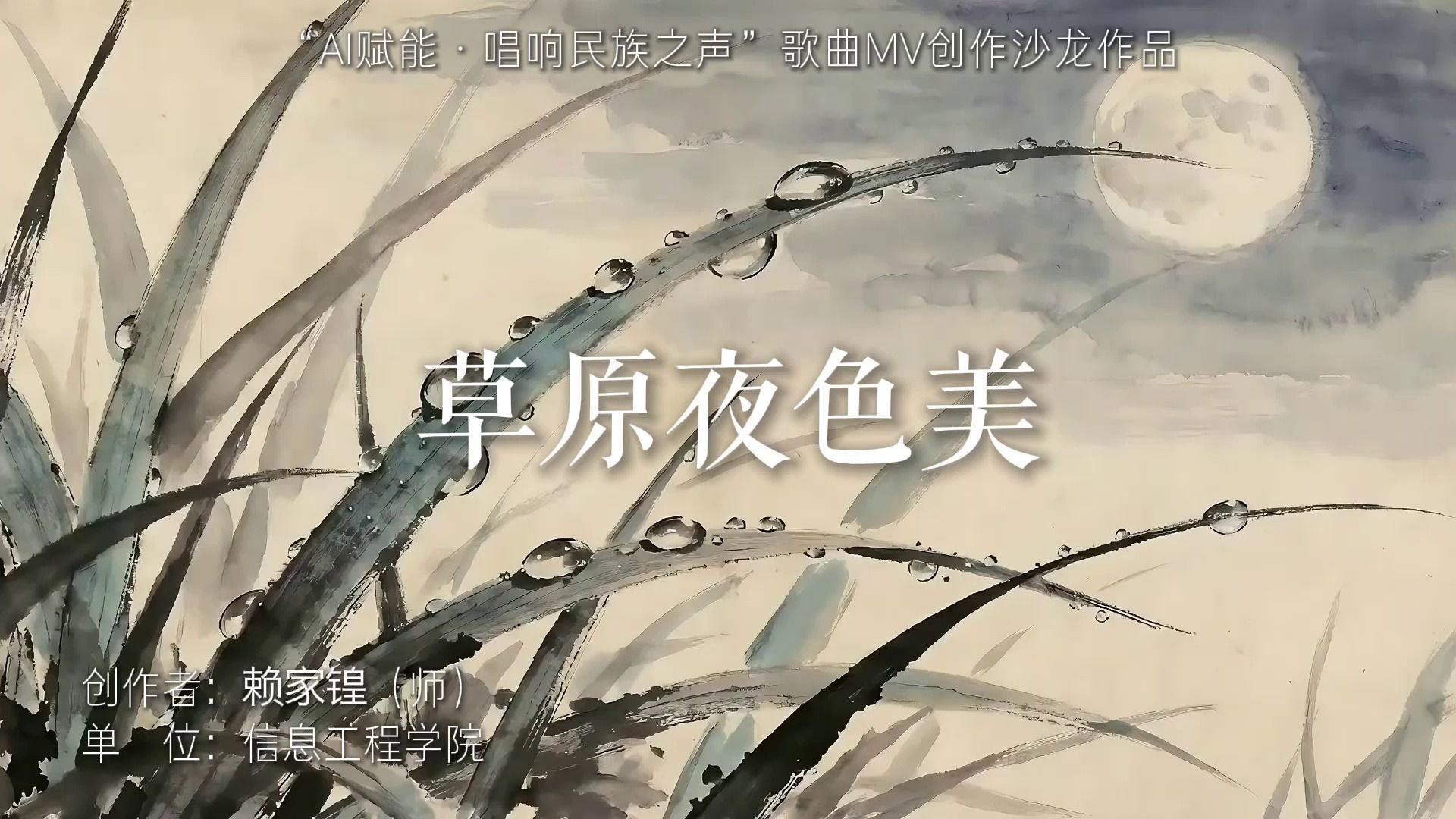 《草原夜色美》信息工程学院 赖家锽