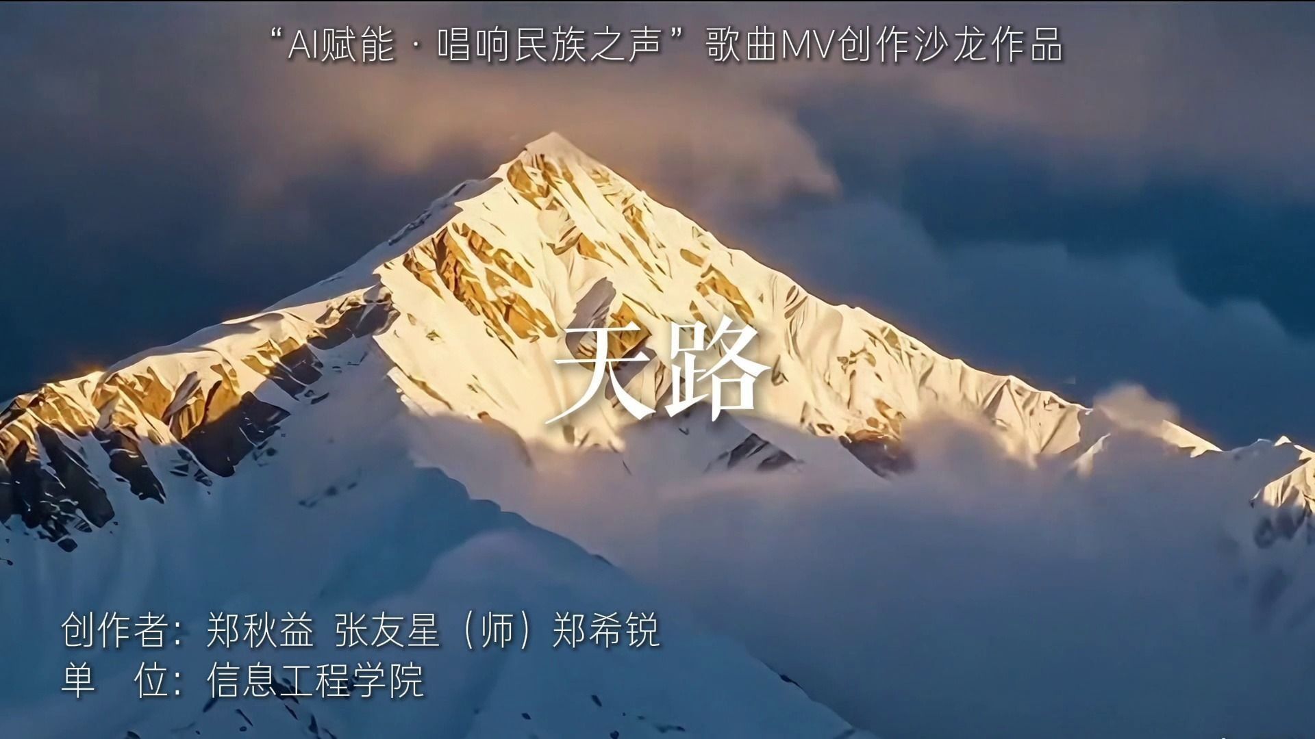 《天路》信息工程学院 郑秋益