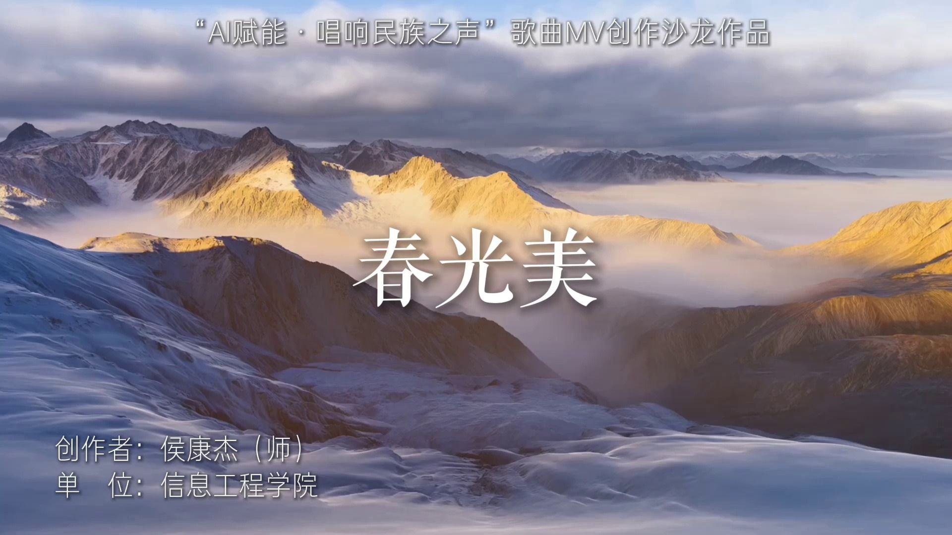 《春光美》信息工程学院 侯康杰