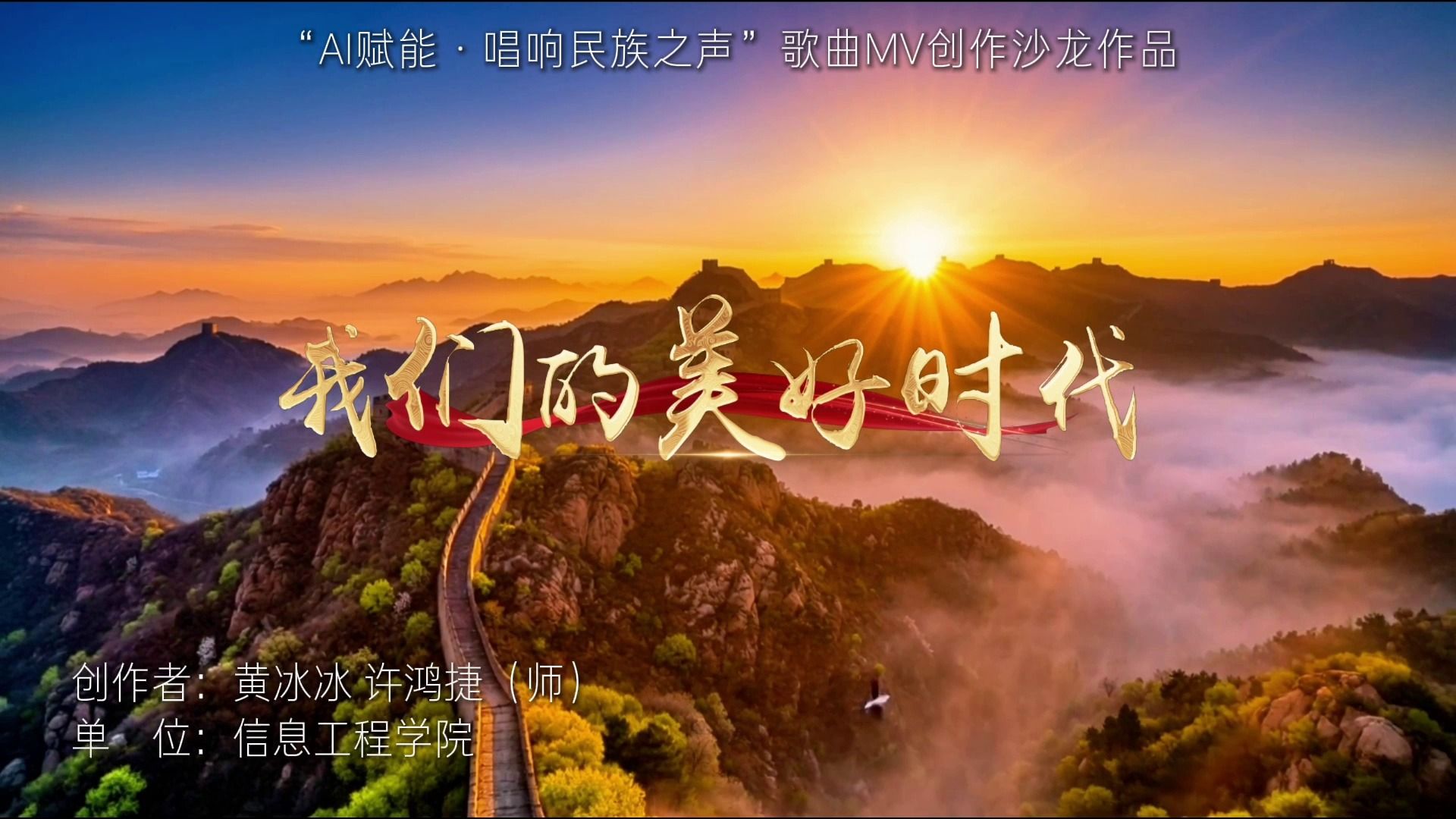 《我们的美好时代》信息工程学院 黄冰冰